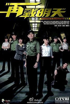 再战明天 海报