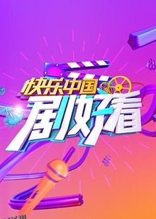 快乐中国 剧好看 海报