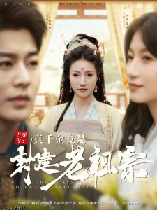 古穿今：真千金竟是封建老祖宗 海报