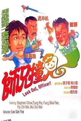 师兄撞鬼[电影解说] 海报