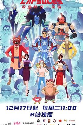 胶囊计划英雄 海报