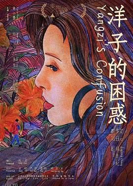 洋子的困惑[预告片] 海报