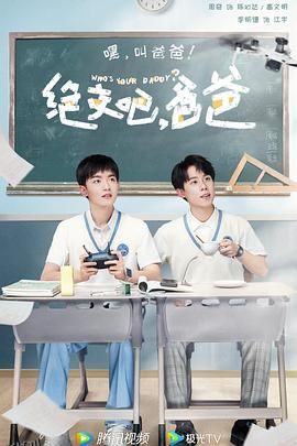 我和我爸的十七岁 高清海报