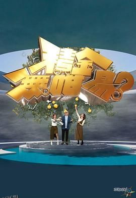 积金无咁易？ 海报