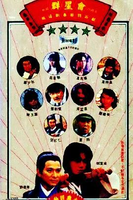 群星会[电影解说] 高清海报