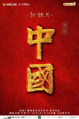 中国第三季 海报