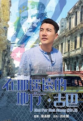 在那遥远的地方·古巴 海报