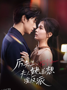 厉先生夫人她总想演反派 海报