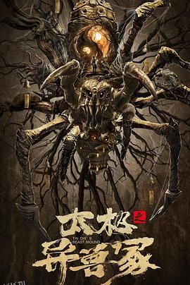 太极之异兽冢 海报