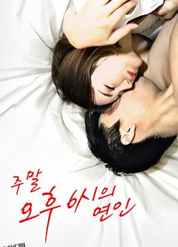 周末下午六点的恋人 海报