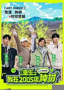 重生之我在2005年种树 海报