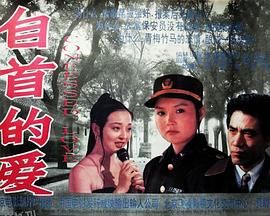 自首的爱 高清海报