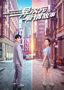异次元爱情故 海报
