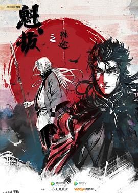 魁拔之殊途 海报