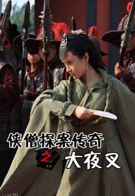 侠僧探案传奇之大夜叉[电影解说] 海报