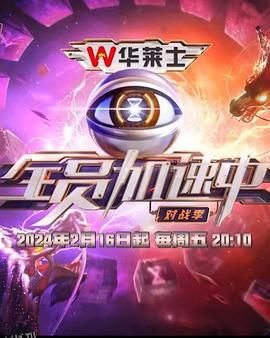 全员加速中第四季 海报