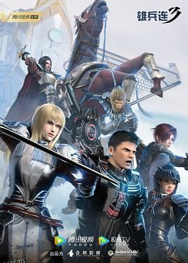 雄兵连3雷霆万钧 海报