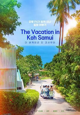 苏梅岛假期 海报