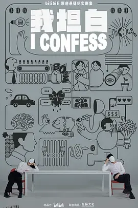 我坦白 高清海报
