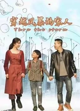 穿越风暴的家人 海报
