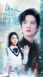 每阵风都在说重逢 海报