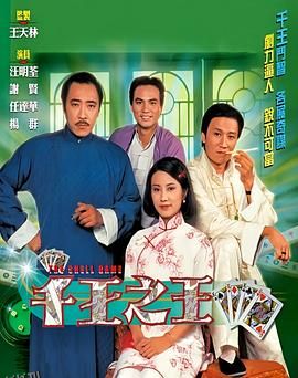 千王之王1980国语 海报