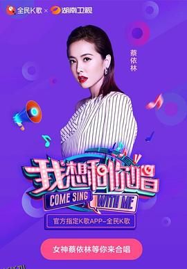 我想和你唱第三季 海报