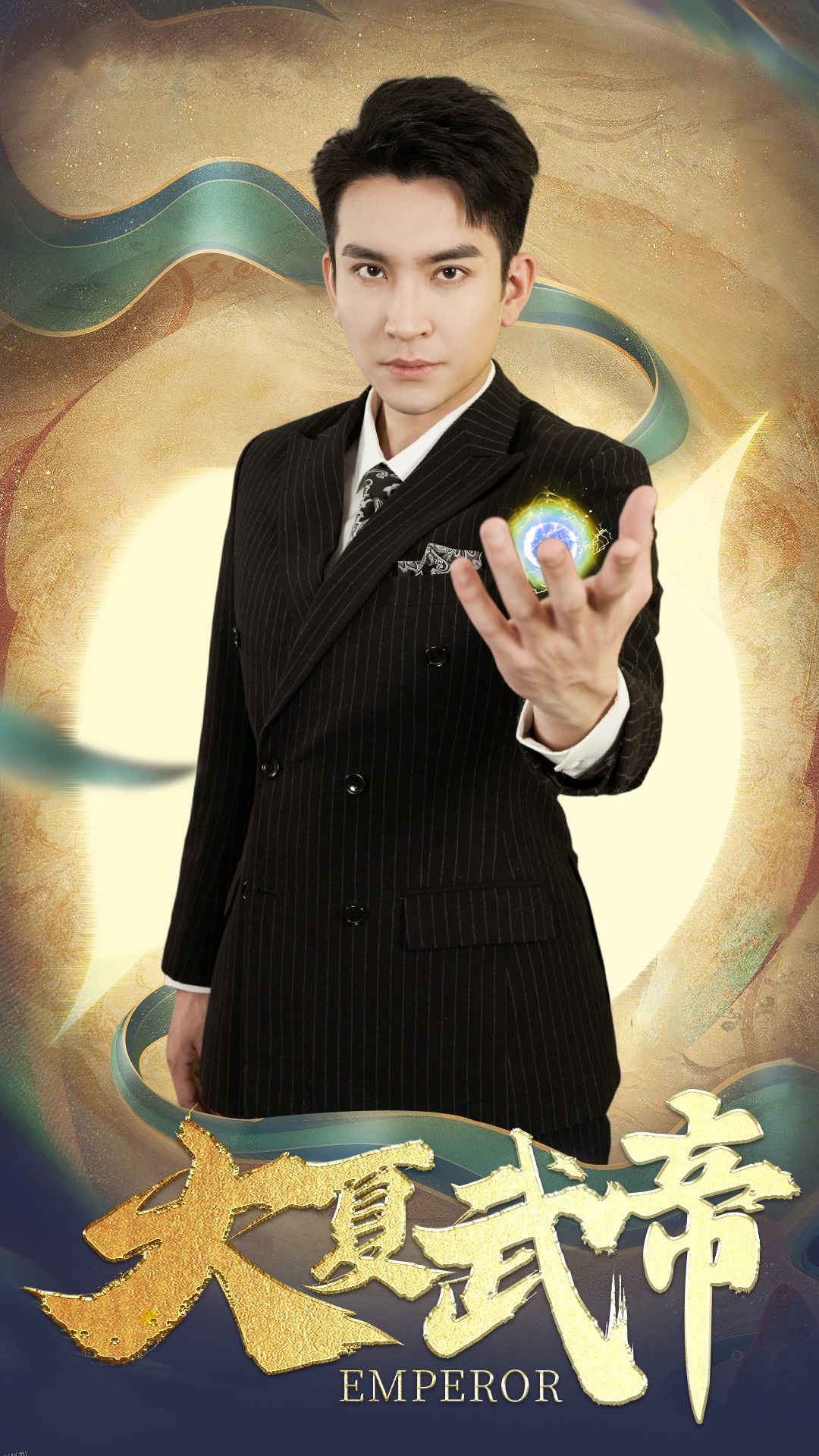 大夏武帝第2部 海报