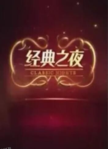 经典之夜 海报