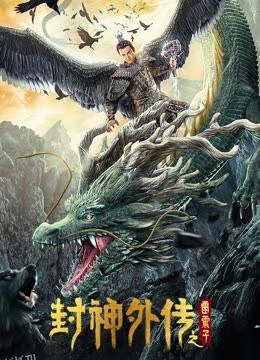 封神外传之雷震子 海报