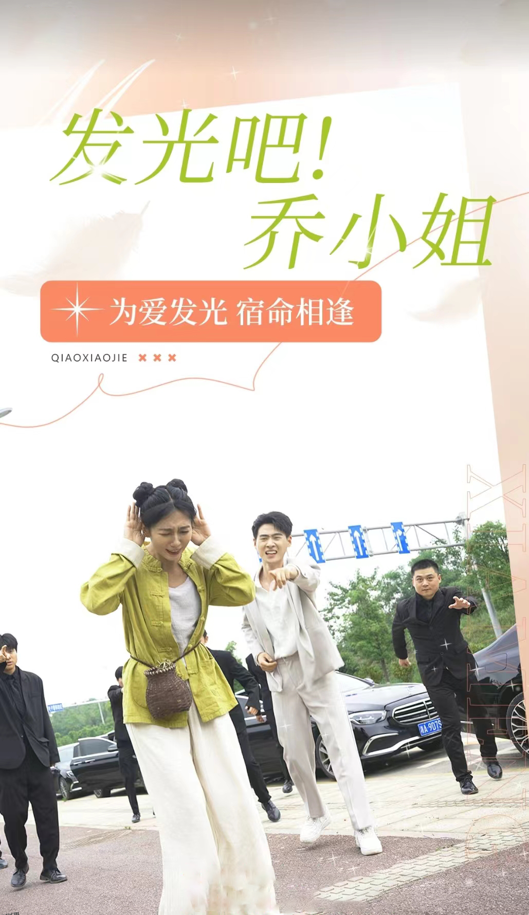 发光吧！乔小姐 海报