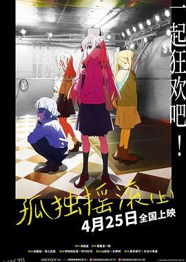 孤独摇滚(上)(下) 海报