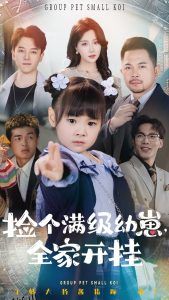 捡个满级幼崽全家开挂 海报