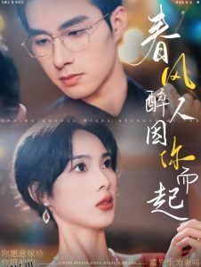 春风醉人因你而起 海报