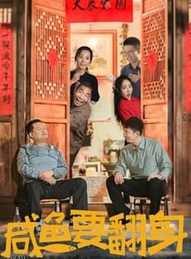 咸鱼要翻身 海报