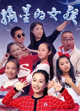 摘星的女孩 海报