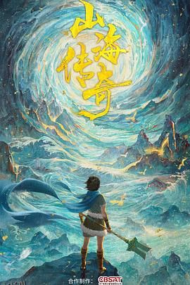 山海传奇 第一季[电影解说] 海报