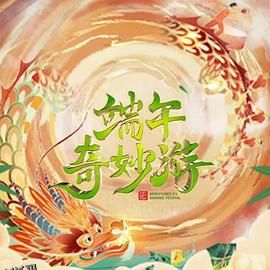 2023端午奇妙游 海报