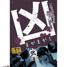 凶＜まがまがし＞２ 凭霊 海报