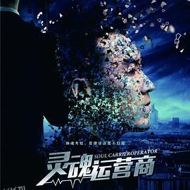 灵魂运营商 海报
