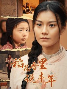 稻花香里说丰年 高清海报