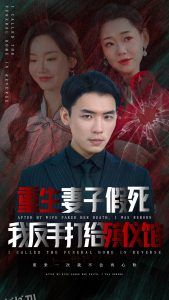 重生妻子假死我反手打给殡仪馆 高清海报