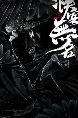 侠客无名 海报