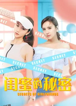 闺蜜的秘密 海报