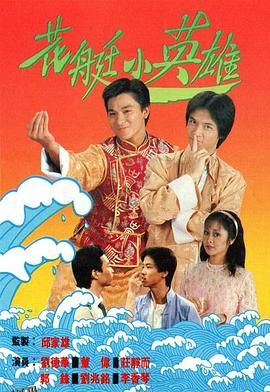 花艇小英雄国语 高清海报