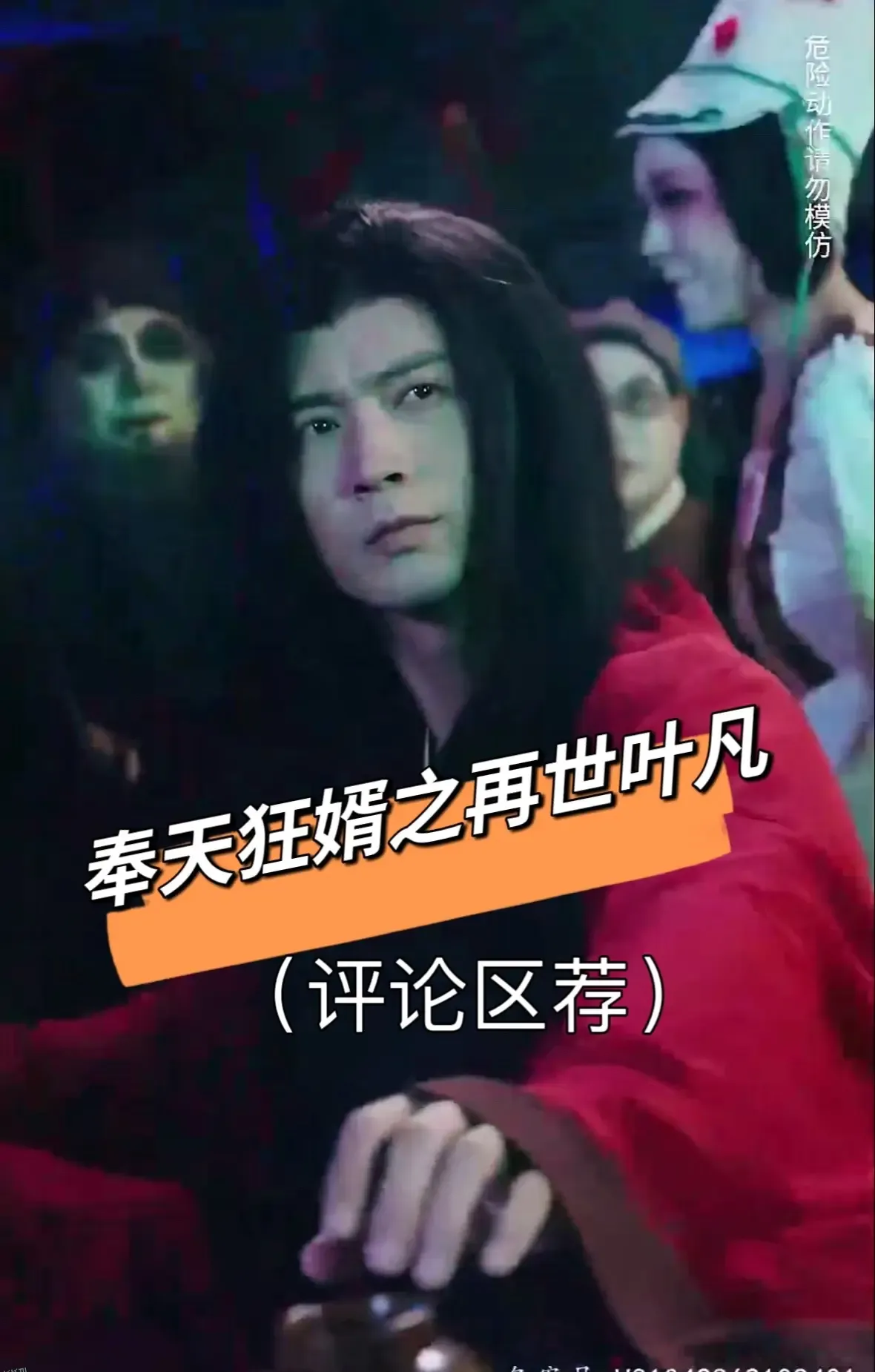 奉天狂婿之再世叶凡 海报