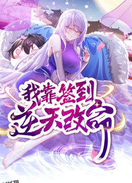 动态漫画·我靠签到逆天改命 海报