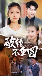 破镜不重圆 高清海报