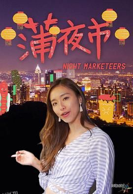 蒲夜市 海报