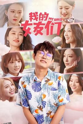 我的女友们 海报